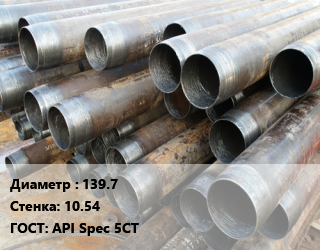 Труба обсадная 139.7 s=10.54 ГОСТ: API Spec 5CT, т, L80,N80,Р110 цена от 144810 ₼ / т, где купить, условия доставки в Баку и Бакинская области